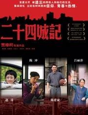 二十四城记在线观看,穿越时空的都市传奇